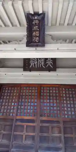 行成稲荷神社の本殿・本堂