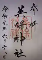 美保神社の御朱印