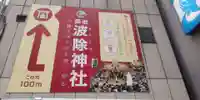波除神社(波除稲荷神社)(東京都)