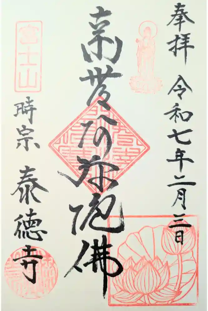 泰徳寺の御朱印