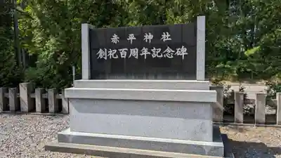 赤平神社の歴史