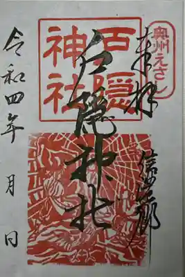 戸隠神社の御朱印