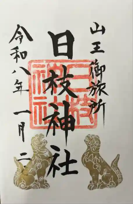 日本橋日枝神社の御朱印