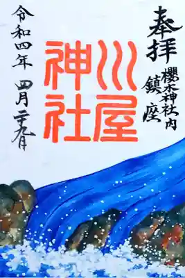 令和4年 川屋神社 通年御朱印