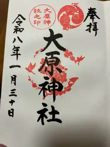 大宮・大原神社の{uncategorized: "未分類", other: "その他", undefined: "問題あり", building: "その他建物", grave: "お墓", sacred_gate: "鳥居", guardian: "狛犬", statue: "像", buddha: "仏像", history: "歴史", nature: "自然", garden: "庭園", animal: "動物", pagoda: "塔", temizu: "手水舎", mountain_gate: "山門・神門", sanctuary: "本殿・本堂", subordinate: "末社・摂社", art: "芸術", scenery: "景色", jizo: "地蔵", ema: "絵馬", goshuin: "御朱印", omikuji: "おみくじ", items: "授与品その他", amulet: "お守り", goshuincho: "御朱印帳", eats: "食事", festival: "お祭り", votive_dance: "神楽", shichigosan: "七五三参", wedding: "結婚式", experience: "体験その他", initially: "初詣", around: "周辺", anti_infection: "感染症対策"}