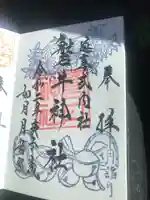 磐井神社の御朱印