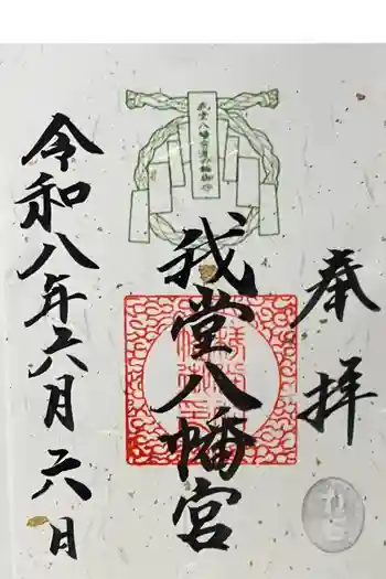 我堂八幡宮の御朱印 2026年06月