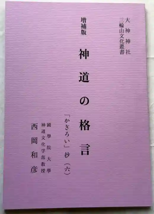 大神神社の{uncategorized: "未分類", other: "その他", undefined: "問題あり", building: "その他建物", grave: "お墓", sacred_gate: "鳥居", guardian: "狛犬", statue: "像", buddha: "仏像", history: "歴史", nature: "自然", garden: "庭園", animal: "動物", pagoda: "塔", temizu: "手水舎", mountain_gate: "山門・神門", sanctuary: "本殿・本堂", subordinate: "末社・摂社", art: "芸術", scenery: "景色", jizo: "地蔵", ema: "絵馬", goshuin: "御朱印", omikuji: "おみくじ", items: "授与品その他", amulet: "お守り", goshuincho: "御朱印帳", eats: "食事", festival: "お祭り", votive_dance: "神楽", shichigosan: "七五三参", wedding: "結婚式", experience: "体験その他", initially: "初詣", around: "周辺", anti_infection: "感染症対策"}