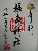 橿森神社の御朱印