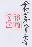 伊雜宮(皇大神宮別宮)の御朱印