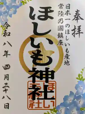 ほしいも神社の御朱印
