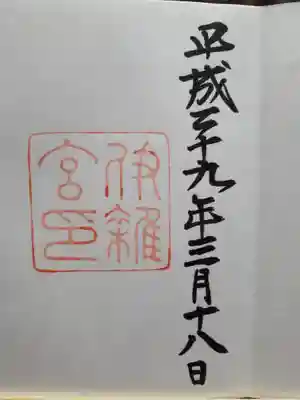 お参りの人は見あたらなたったのにツアーガイドらしき男性が大量の御朱印帳を持っていて、書いてるかたは汗だく、私たちはいつ終わるのかわからないまま順番待ち。それって…⤵️。神様の前だし➰複雑。