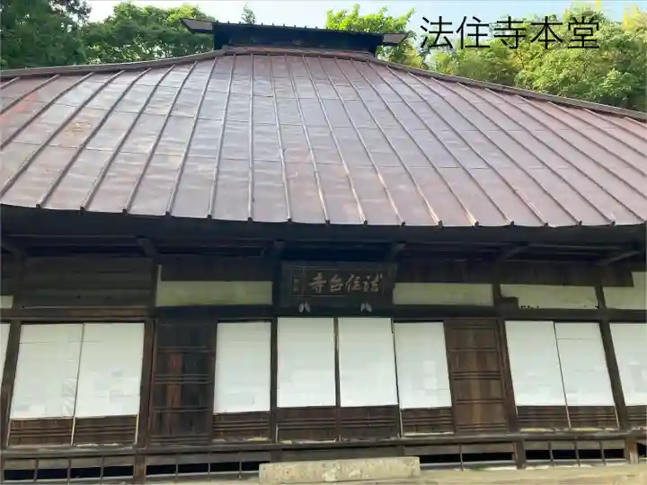 法住寺(長野県)
