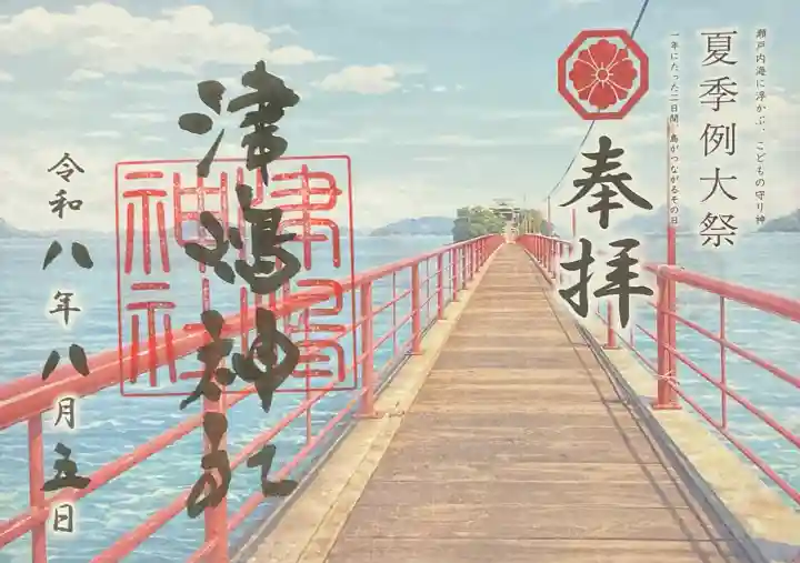 津嶋神社(香川県)