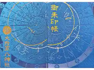 大将軍八神社の御朱印帳2018-08-13 00:00:00 +0900