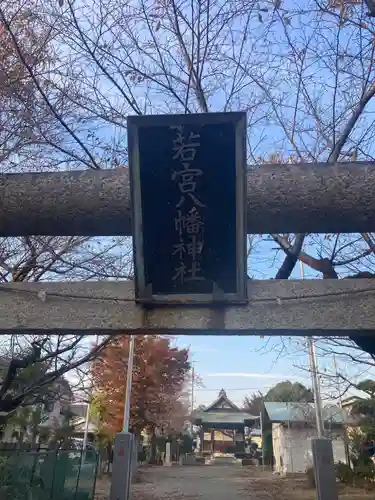 若宮八幡神社のその他建物