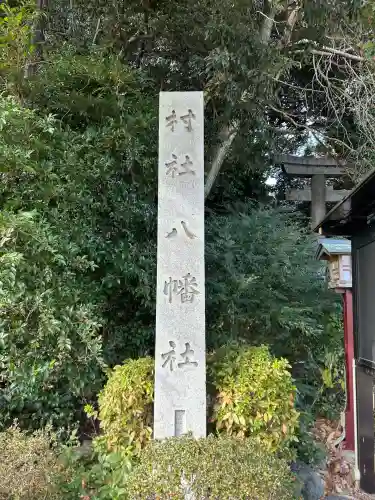 八幡社（古鳴海八幡社）(愛知県)