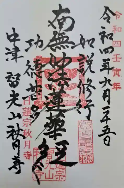 秋月寺の御朱印