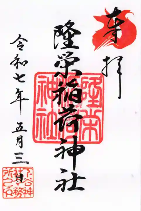 隆栄稲荷神社の御朱印