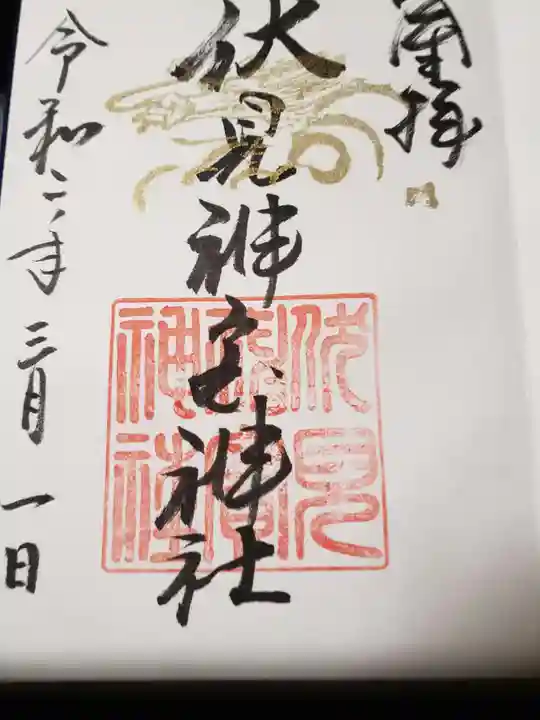 伏見神宝神社の御朱印