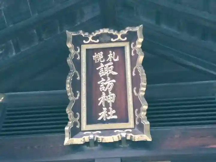 札幌諏訪神社のその他建物