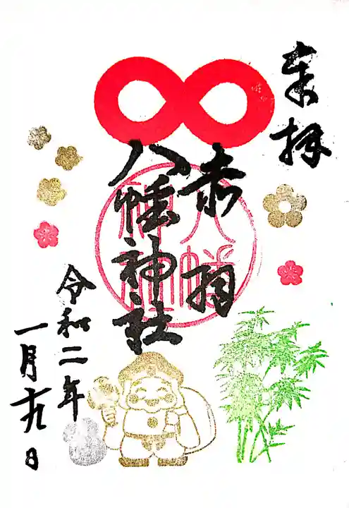 赤羽八幡神社の御朱印