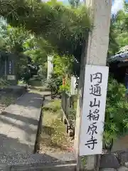  稲原寺(愛知県)