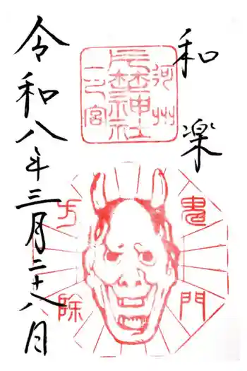 片埜神社の御朱印 2026年03月