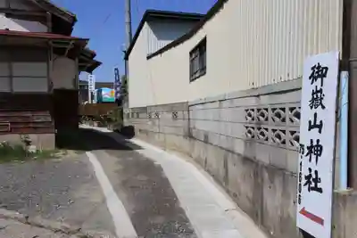 御嶽山神社の周辺