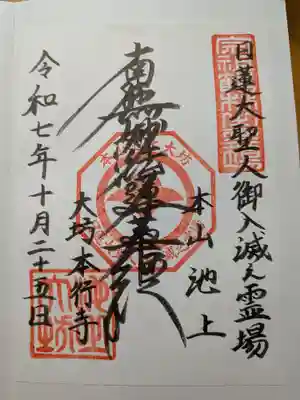 大坊本行寺(東京都)