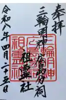 三輪明神広島分祠の御朱印