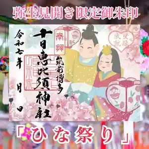 十日恵比須神社の御朱印 2025年03月01日(土)〜(2025年02月22日(土) 15時25分19秒投稿)