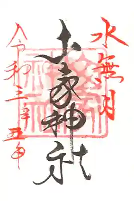 月参りミニ御朱印