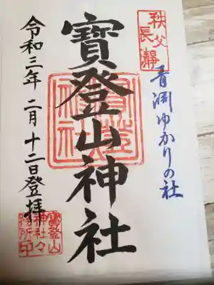 宝登山神社(埼玉県)