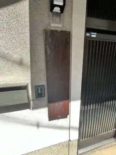 真如院(大阪府)