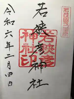 若狭彦神社（上社）の御朱印