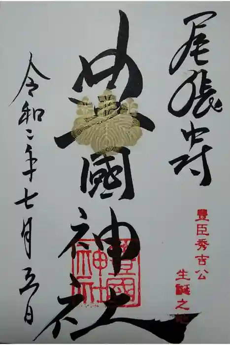 豊國神社の御朱印