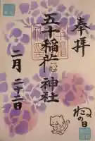 五十稲荷神社(栄寿稲荷神社)の御朱印