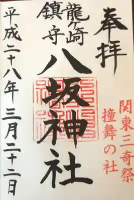 23箇所目は龍ヶ崎の八坂神社。
自転車で訪問。修繕を終えて綺麗になった拝殿を拝みました。
