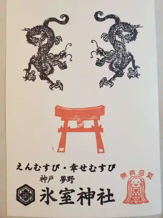 氷室神社の授与品その他