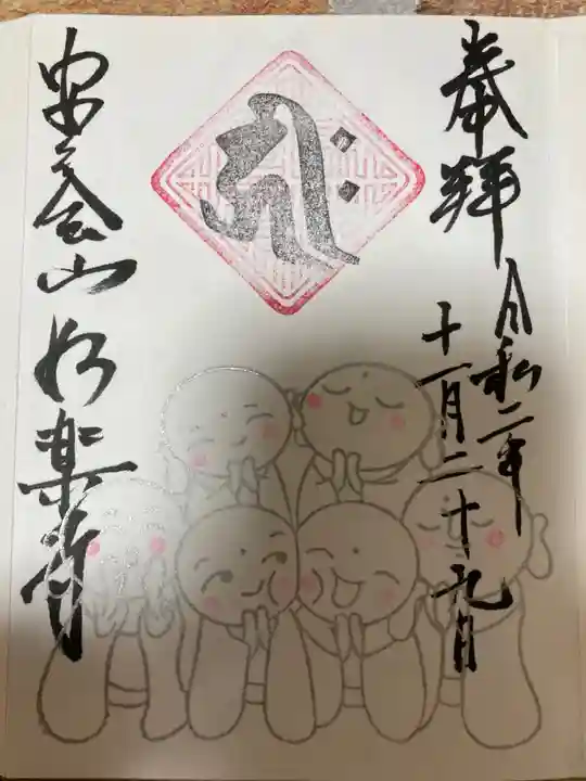 妙楽寺の御朱印