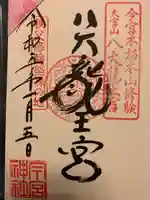 秩父今宮神社の御朱印