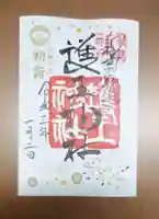 護王神社の御朱印