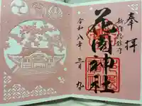 花園神社の御朱印