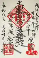 松雲寺の御朱印