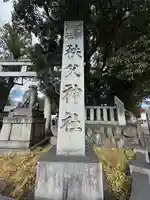 秩父神社(埼玉県)