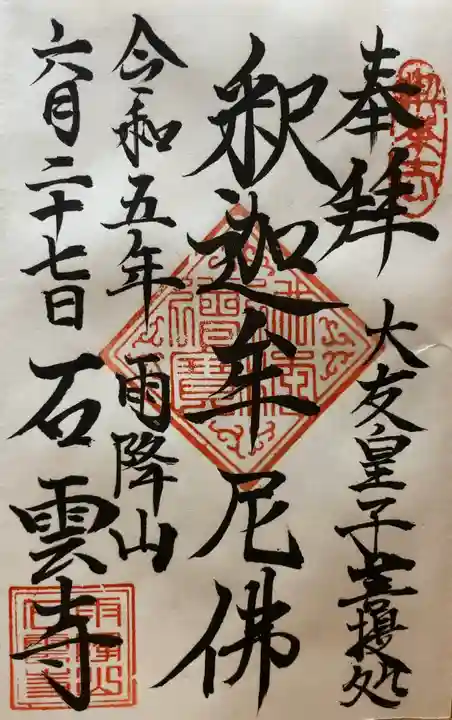 石雲寺の御朱印