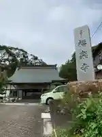 福楽寺のその他建物