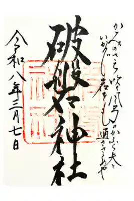 破磐神社の御朱印