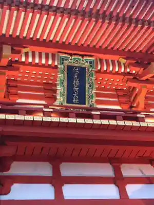 伏見稲荷大社のその他建物